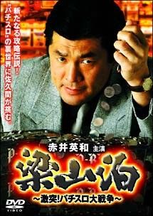 梁山泊 ４巻セット レンタル落ち DVD