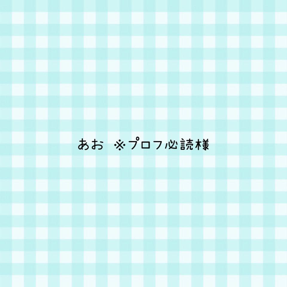あお ※プロフ必読様 専用ページ - メルカリ