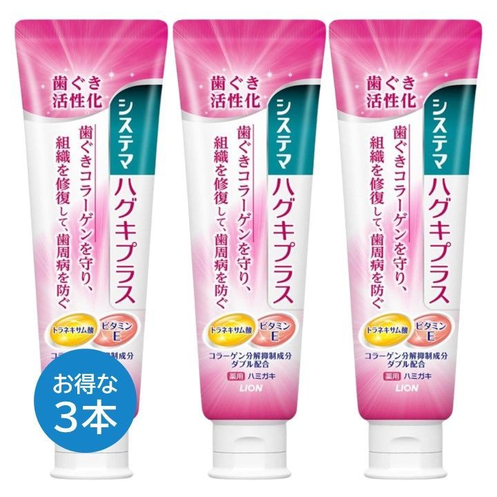 システマ ハグキプラス ハミガキ粉 3本セット 90 g 薬用 デンター 高濃度フッ素 歯茎 ライオン LION ハミガキ