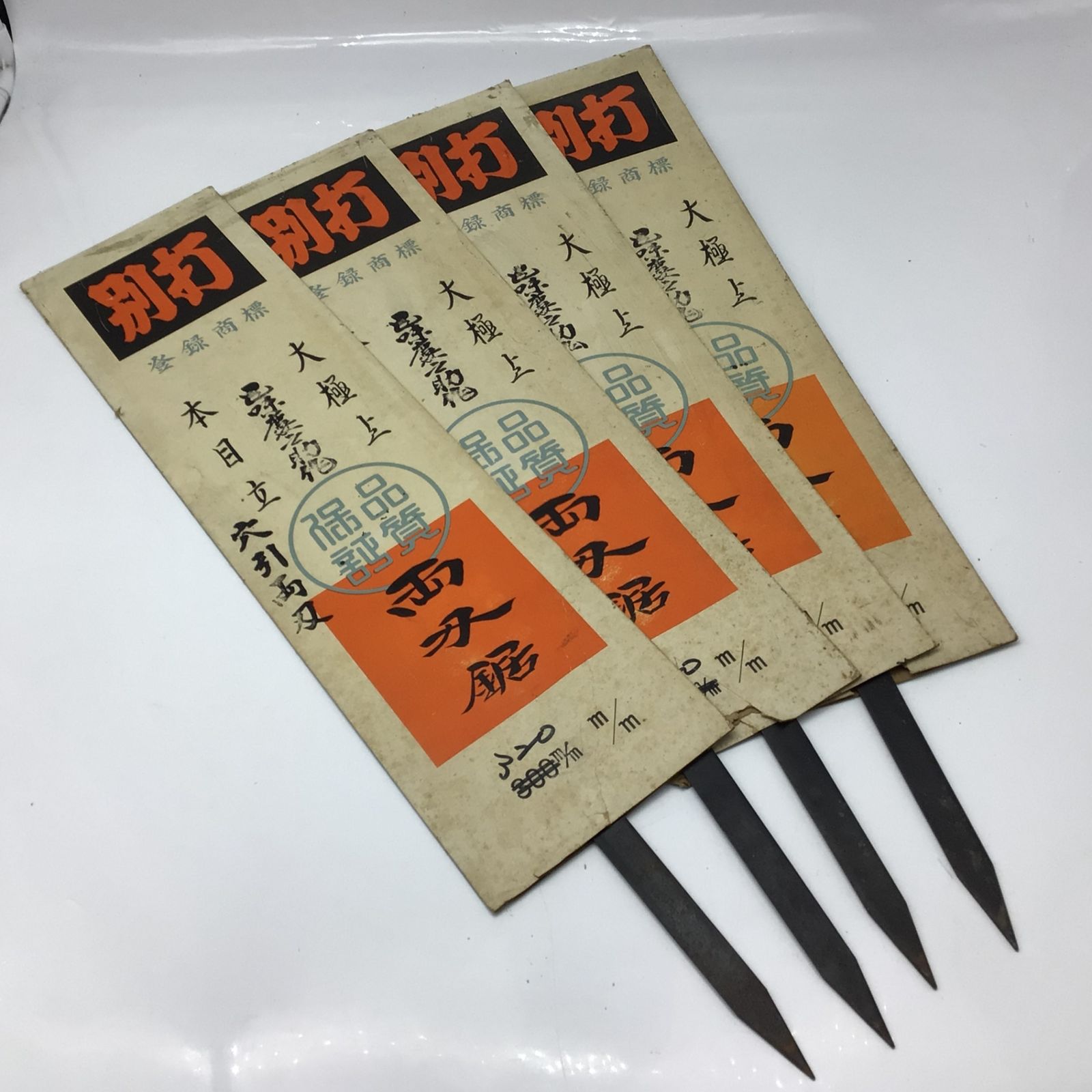 五味慶之助 別打