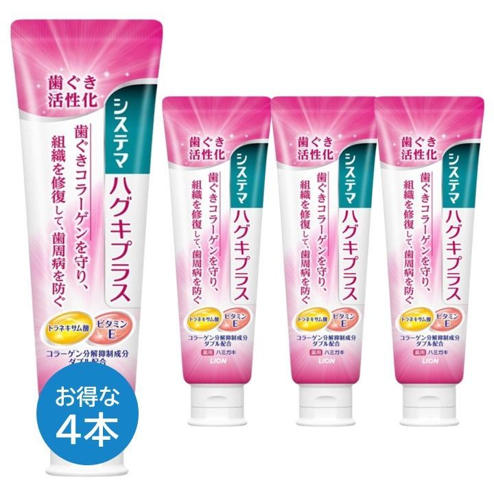 システマ ハグキプラス ハミガキ粉 4本セット 90 g 薬用 デンター 高濃度フッ素 歯茎 ライオン LION ハミガキ
