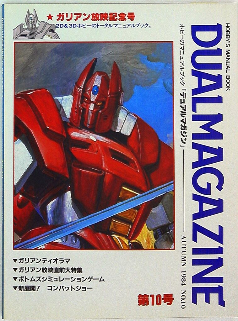デュアルマガジン　創刊号～第１0号　10冊　タカラ　TAKARA TAKARA Dual magazine No. 10