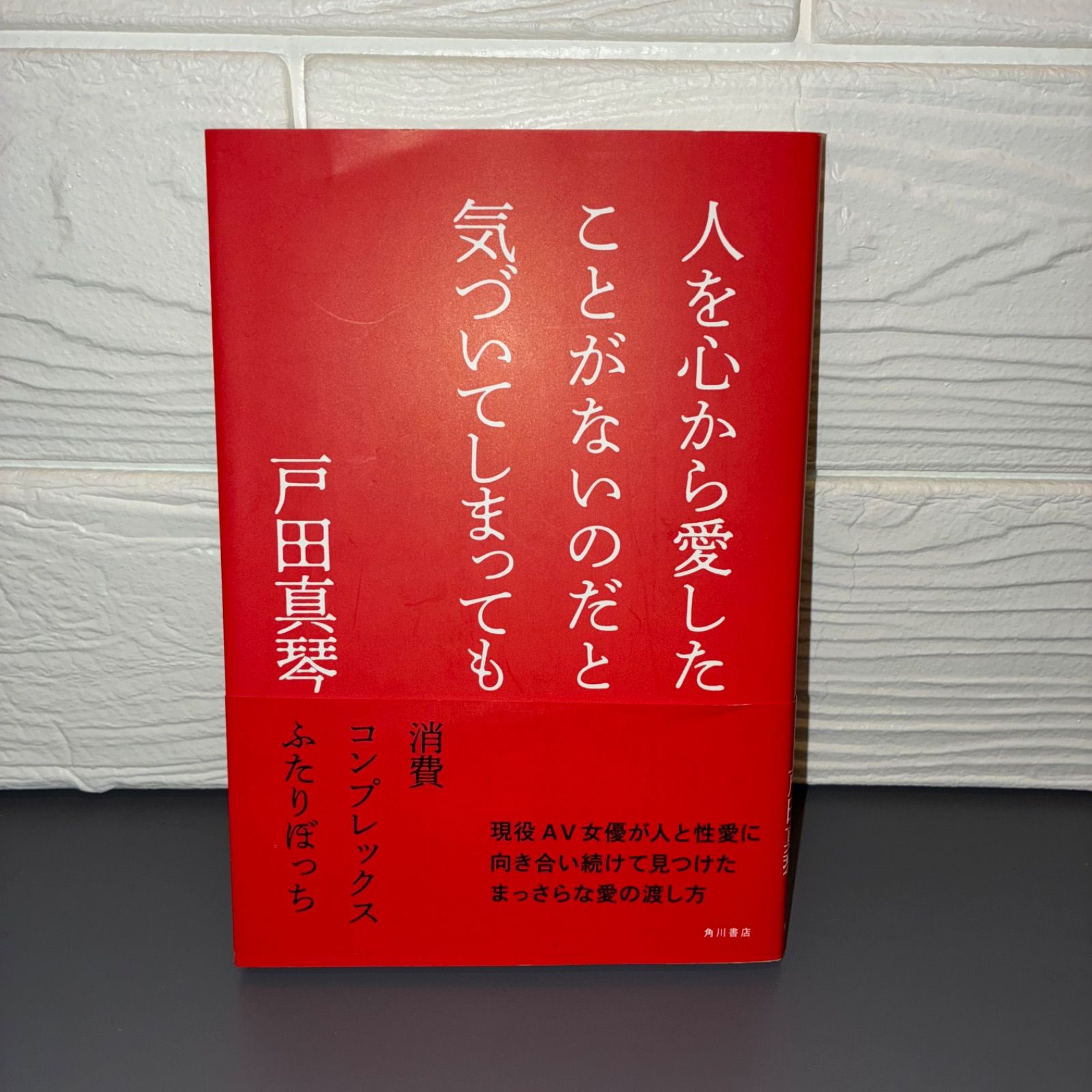 人を心から愛したことがないのだと気づいてしまっても サイン入り 戸田 
