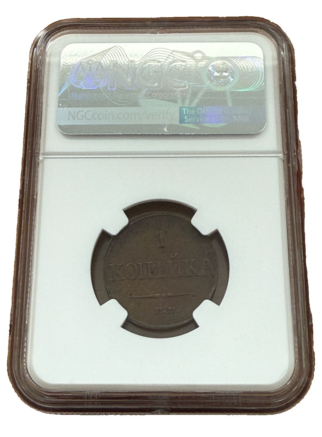 ロシア 1832年 銅貨 1コペイカ NGC AU55BN ニコライ1世 翼下型 - メルカリ