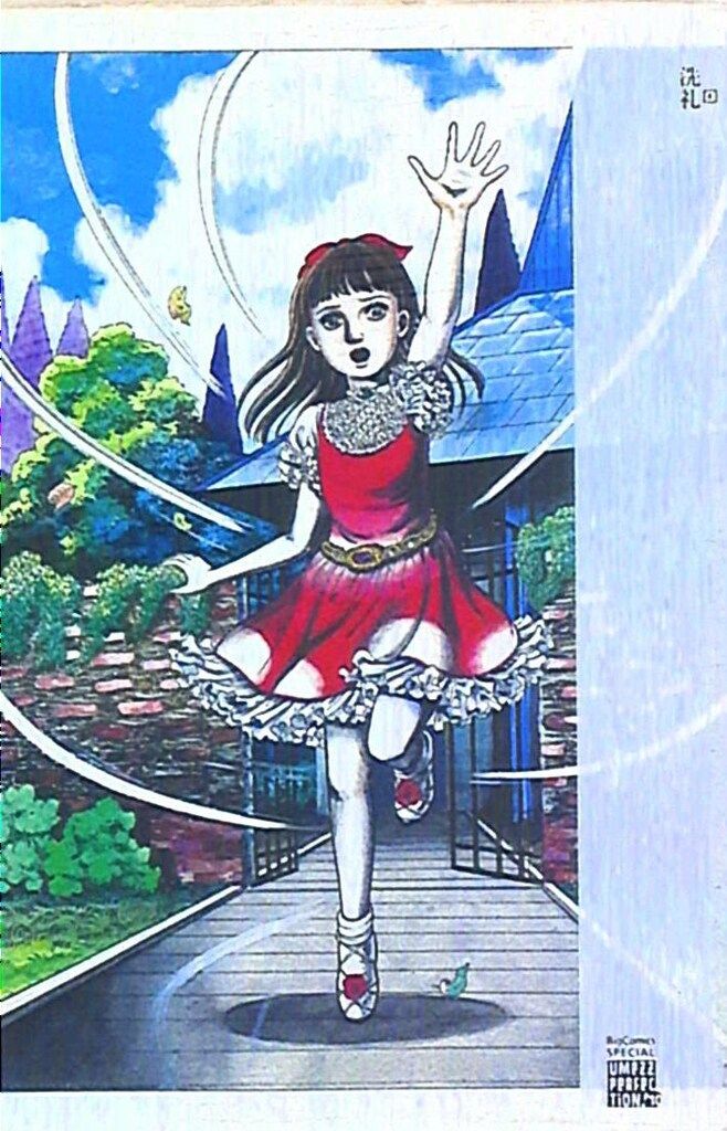 小学館 UMEZZ PERFECTiON10 楳図かずお 洗礼(帯欠) 1 - メルカリ