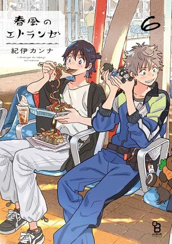 春風のエトランゼ 6 (on BLUE COMICS)／紀伊カンナ - メルカリ