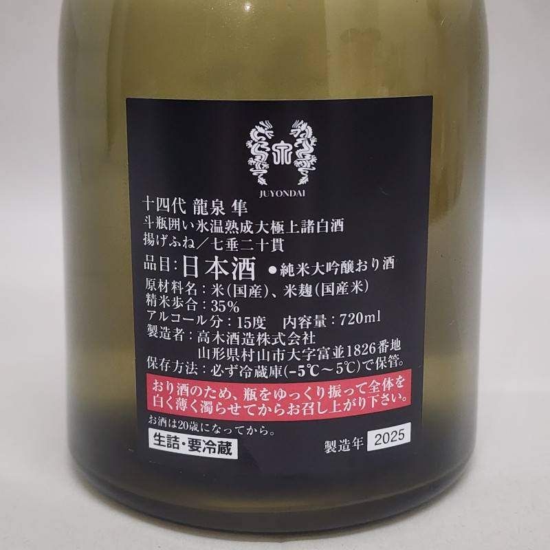 日本酒 十四代 純米大吟醸 龍泉 隼 2025年製造 720ml 15度 化粧箱付属