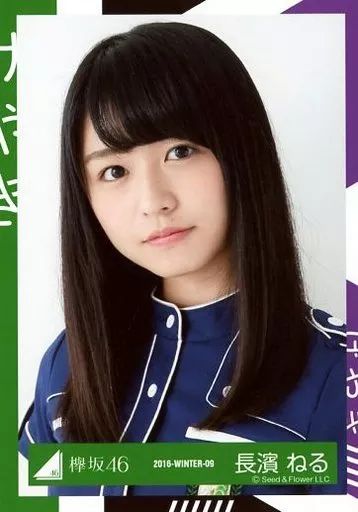 中古】生写真(乃木坂46) 長濱ねる/バストアップ/2016-WINTER-09/欅坂46