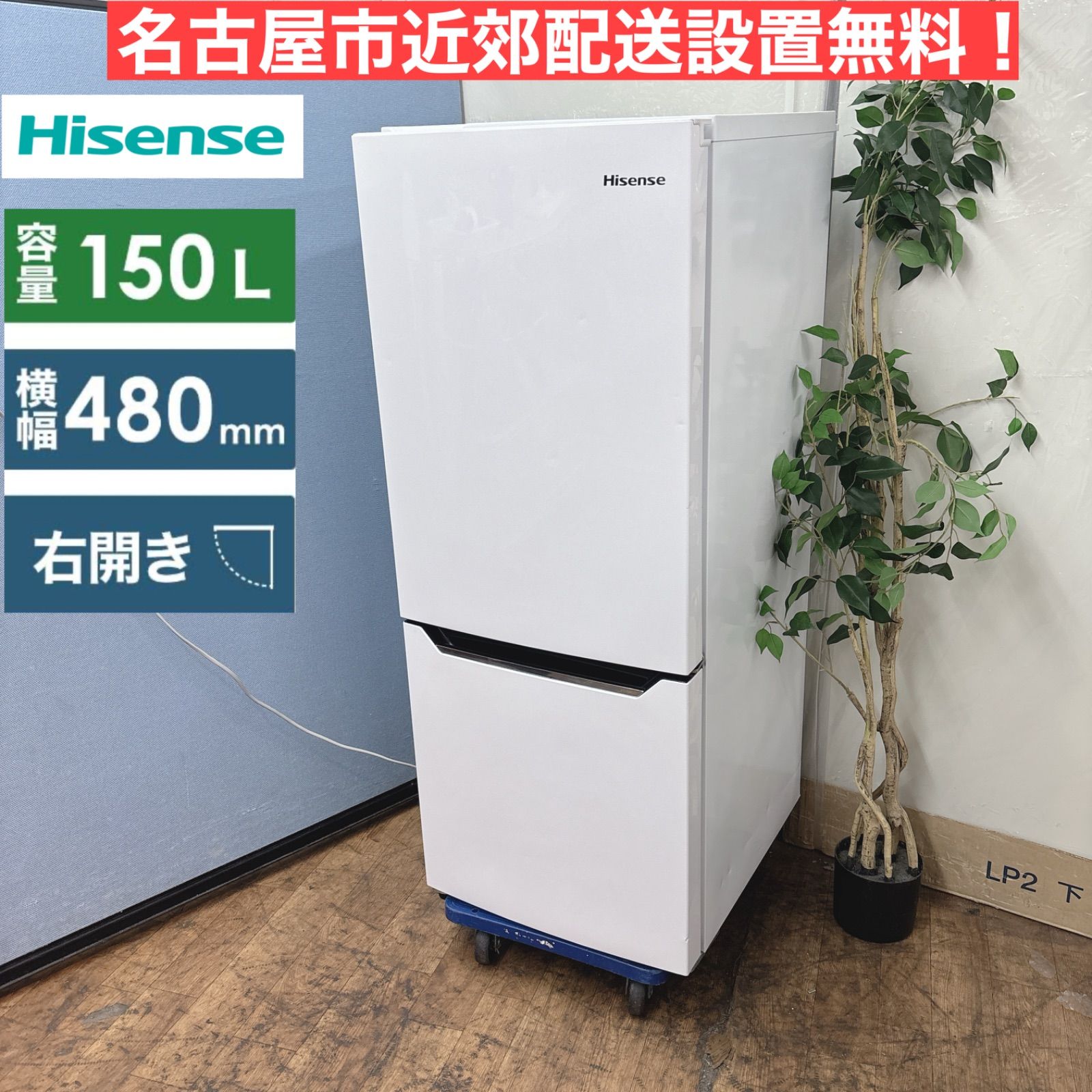 I 571 名古屋市近郊配送設置無料 Hisense 冷蔵庫 150 L クリーニング済