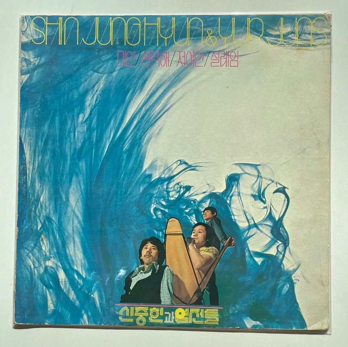 シン シンヒョンと 葉 1 家 74 年 早い lp