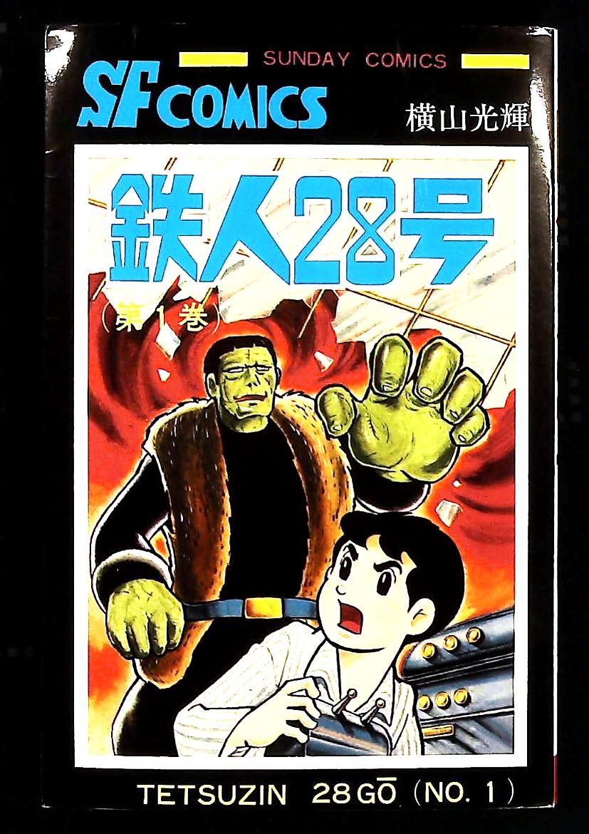 鉄人28号 (1) サンデーコミックス 横山 光輝 秋田書店 - メルカリ