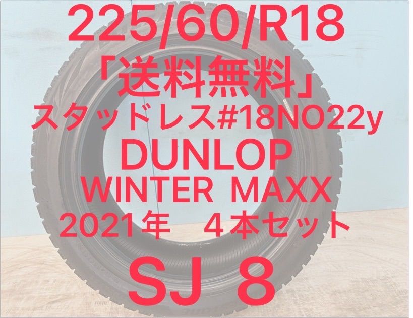 225 60 R 18 スタッドレス DUNLOP WINTER MAXX SJ 8 18インチ 4本セット NO 22 y