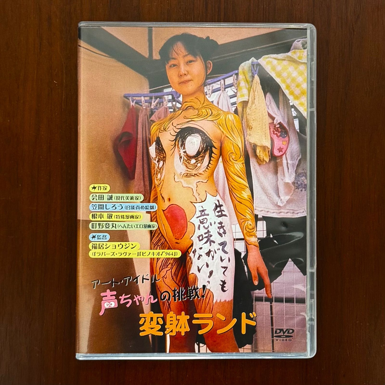 DVD アートアイドル声ちゃんの挑戦 変躰ランド