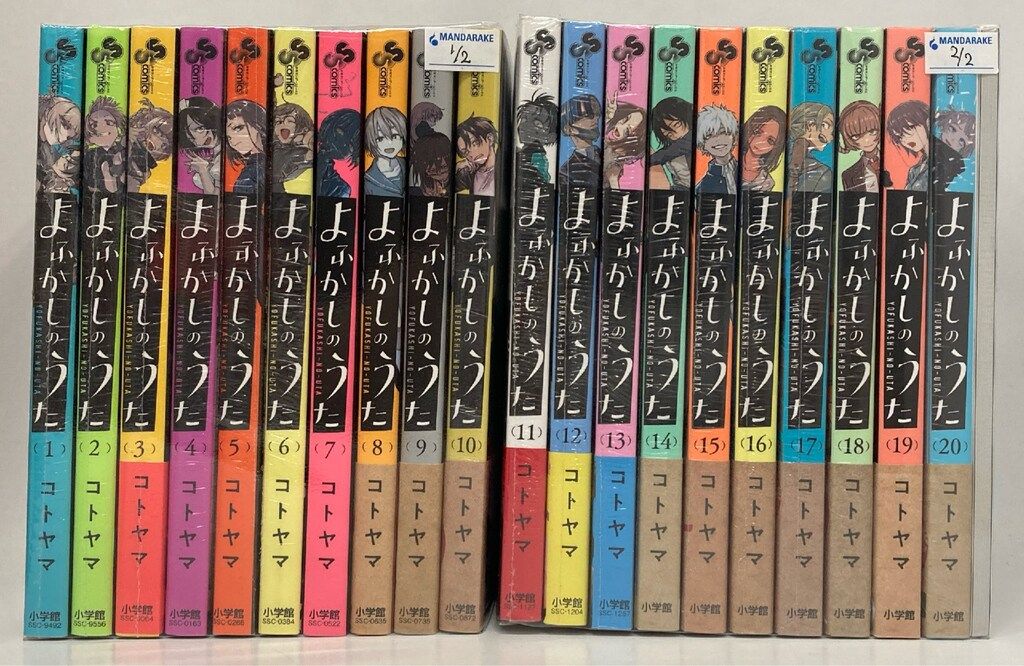 小学館 少年サンデーコミックス コトヤマ よふかしのうた 全20巻セット