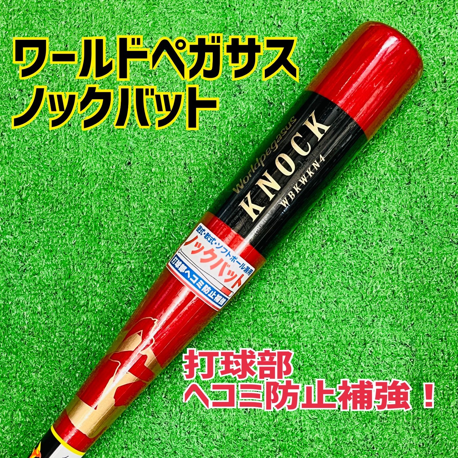 ワールドペガサス　ノックバット　硬式・軟式・ソフトボール兼用　木製　新品