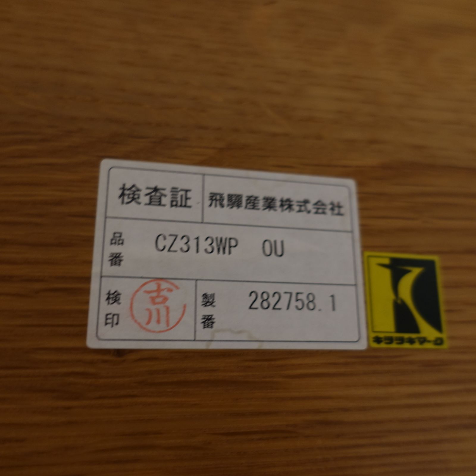 本州限定送料込み！状態良好！飛騨産業 キツツキ 森のことばシリーズ
