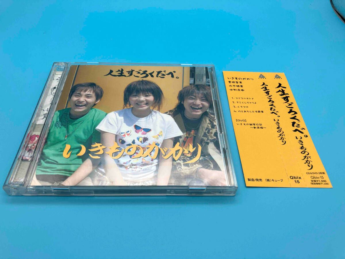 いきものがかり CD 人生すごろくだべ。(CD&DVD「いきもの観察日記~動画