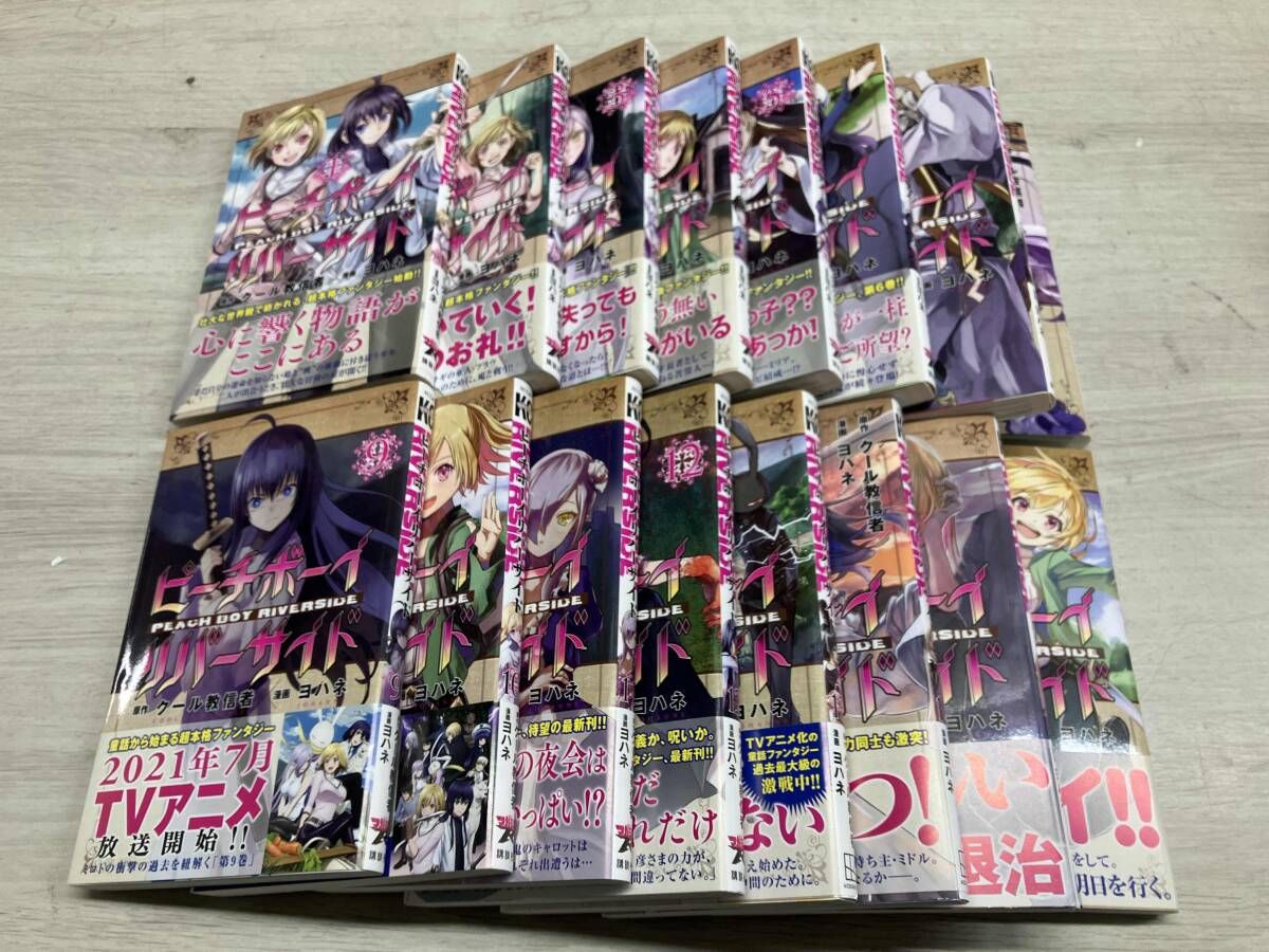 ピーチボーイ リバーサイド / クール教信者 ヨハネ 全巻セット 16冊