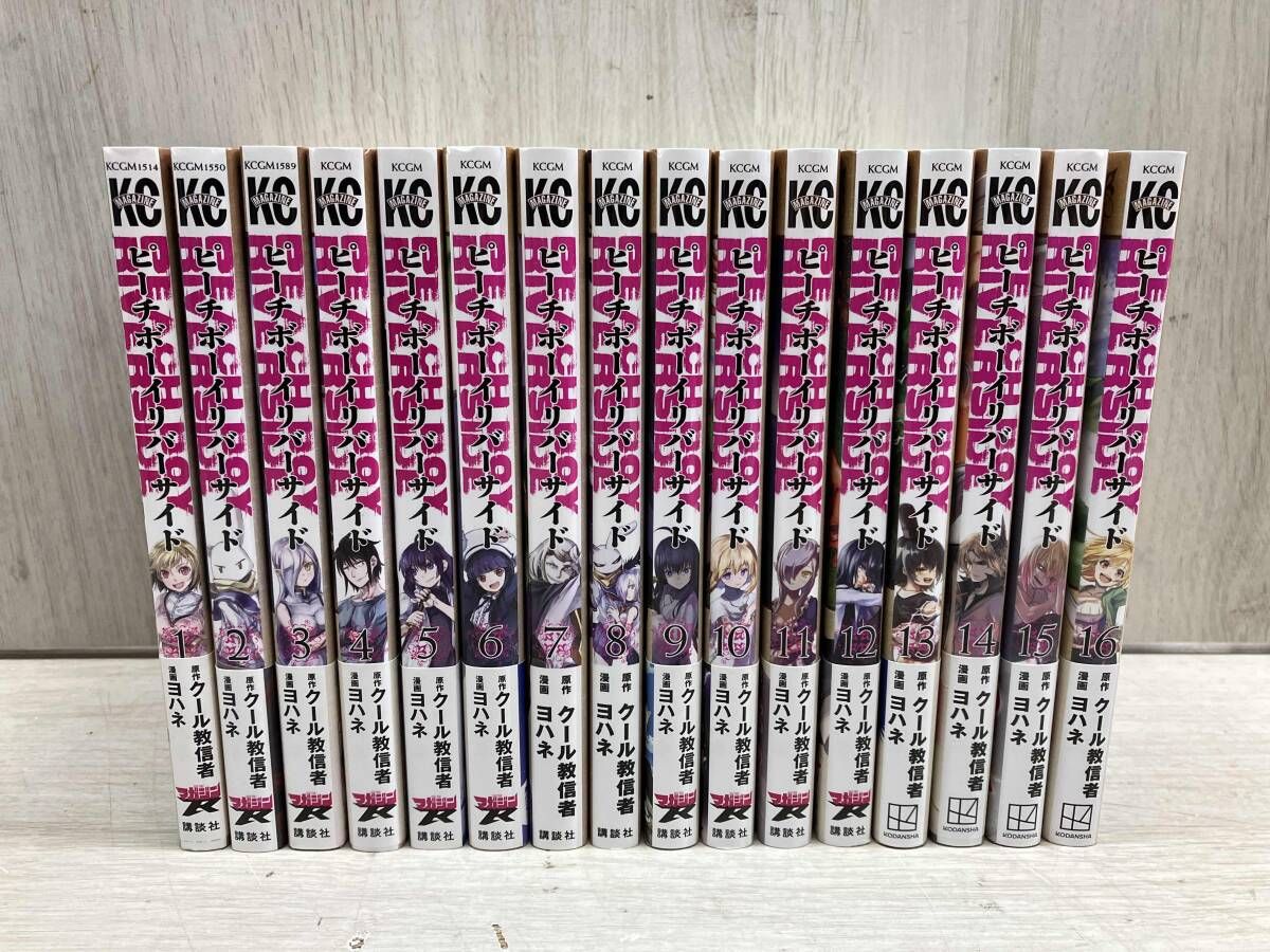 ピーチボーイ リバーサイド / クール教信者 ヨハネ 全巻セット 16冊