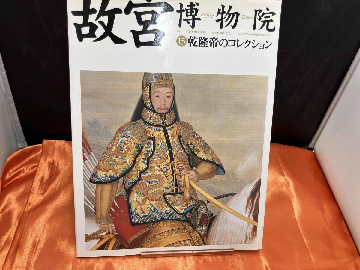 故宮博物院(15) 日本放送出版協会 - メルカリ