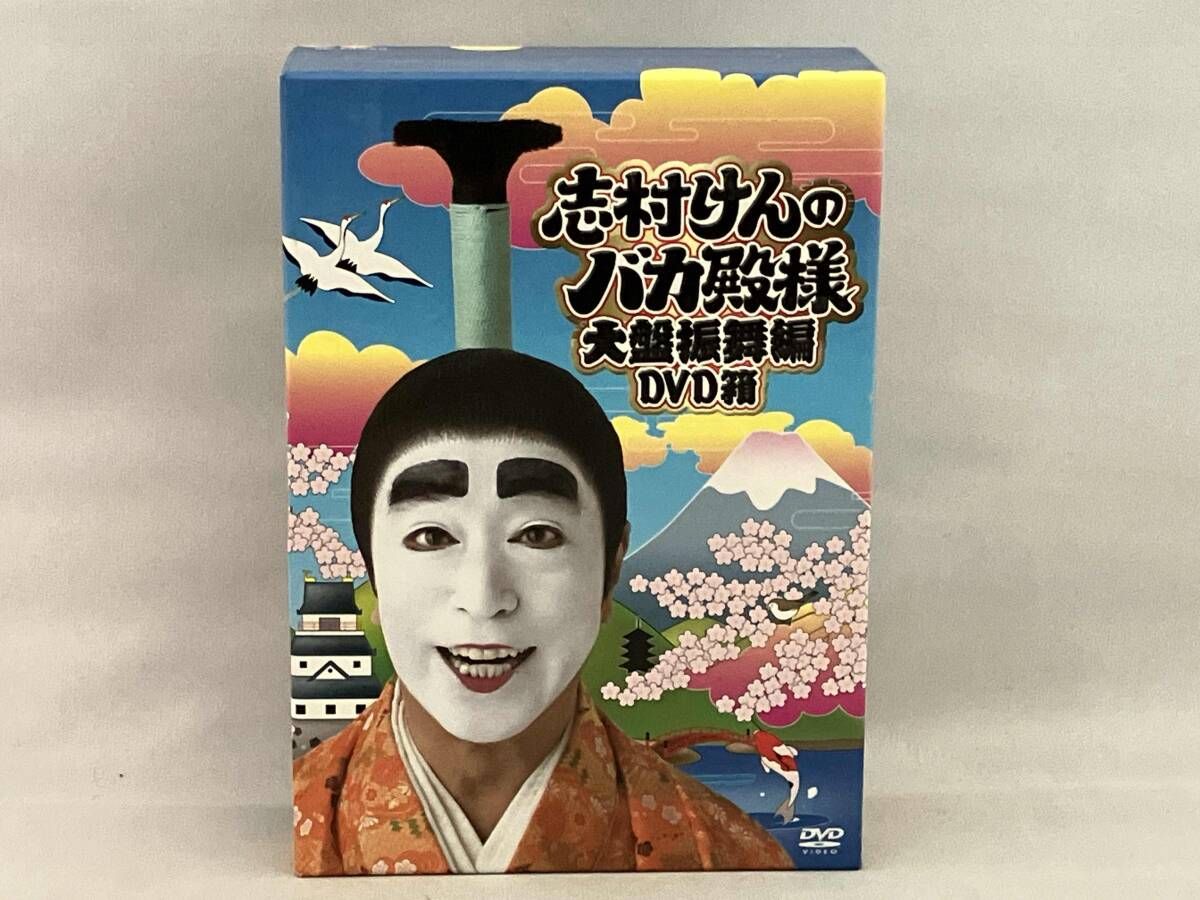 DVD 志村けんのバカ殿様 大盤振舞編DVD箱 - メルカリ