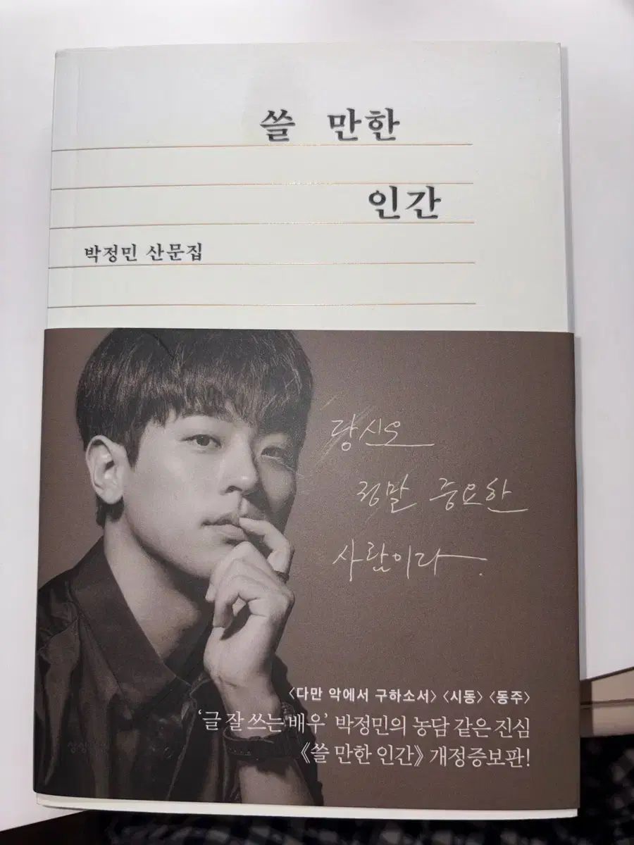 パク ジョンミン 쓸 만한 인간 개정증보판