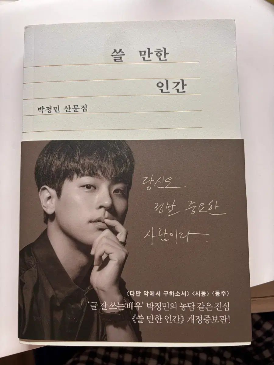 パク ジョンミン 쓸 만한 인간 개정증보판