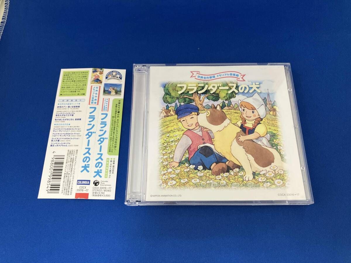 アニメｰション) CD 世界名作劇場メモリアル音楽館::フランダｰスの犬