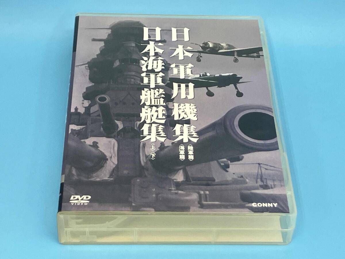 DVD 日本軍用機集 日本海軍艦艇集