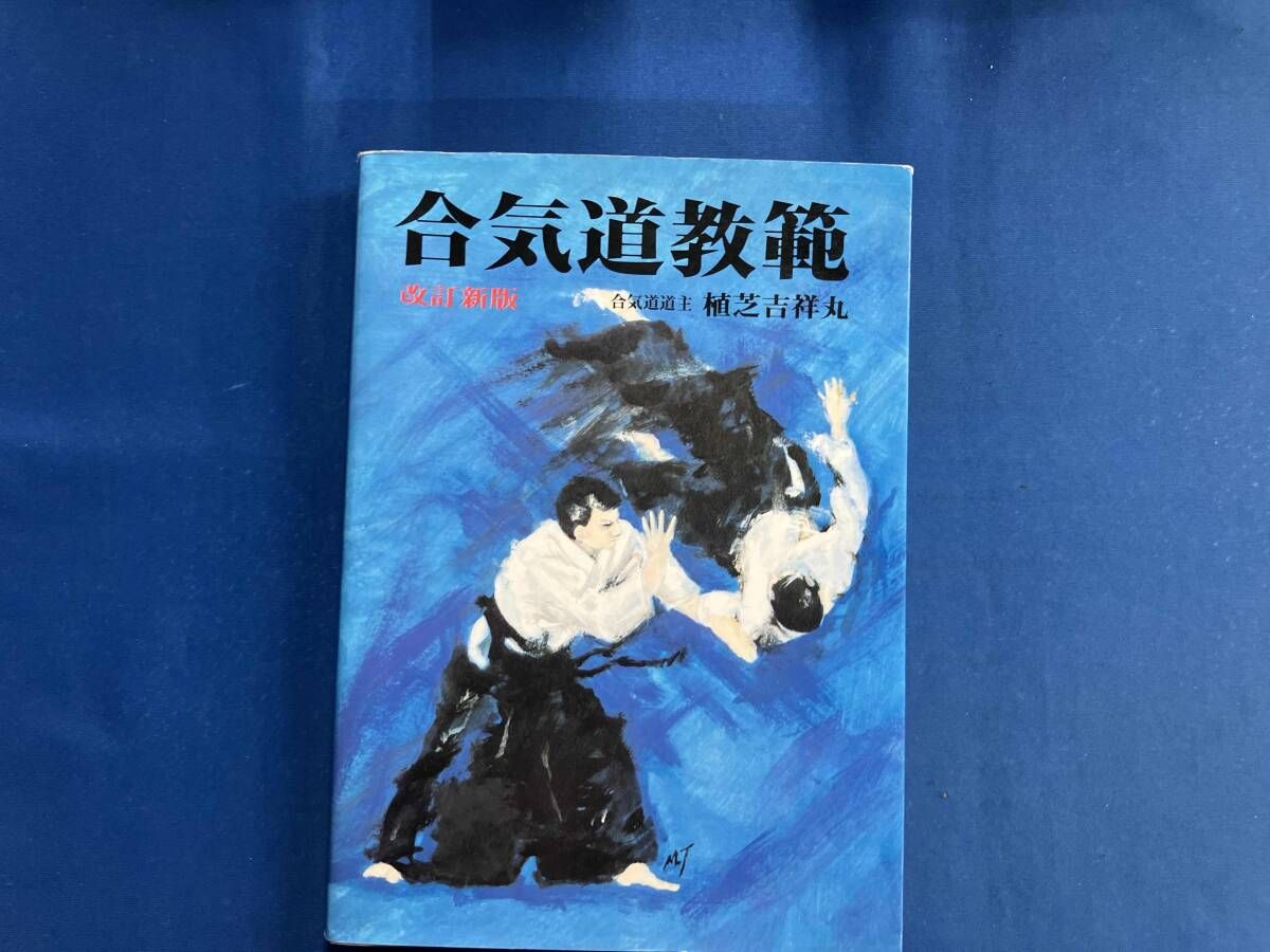 精説 合気道教範 全 植芝吉祥丸 - メルカリ