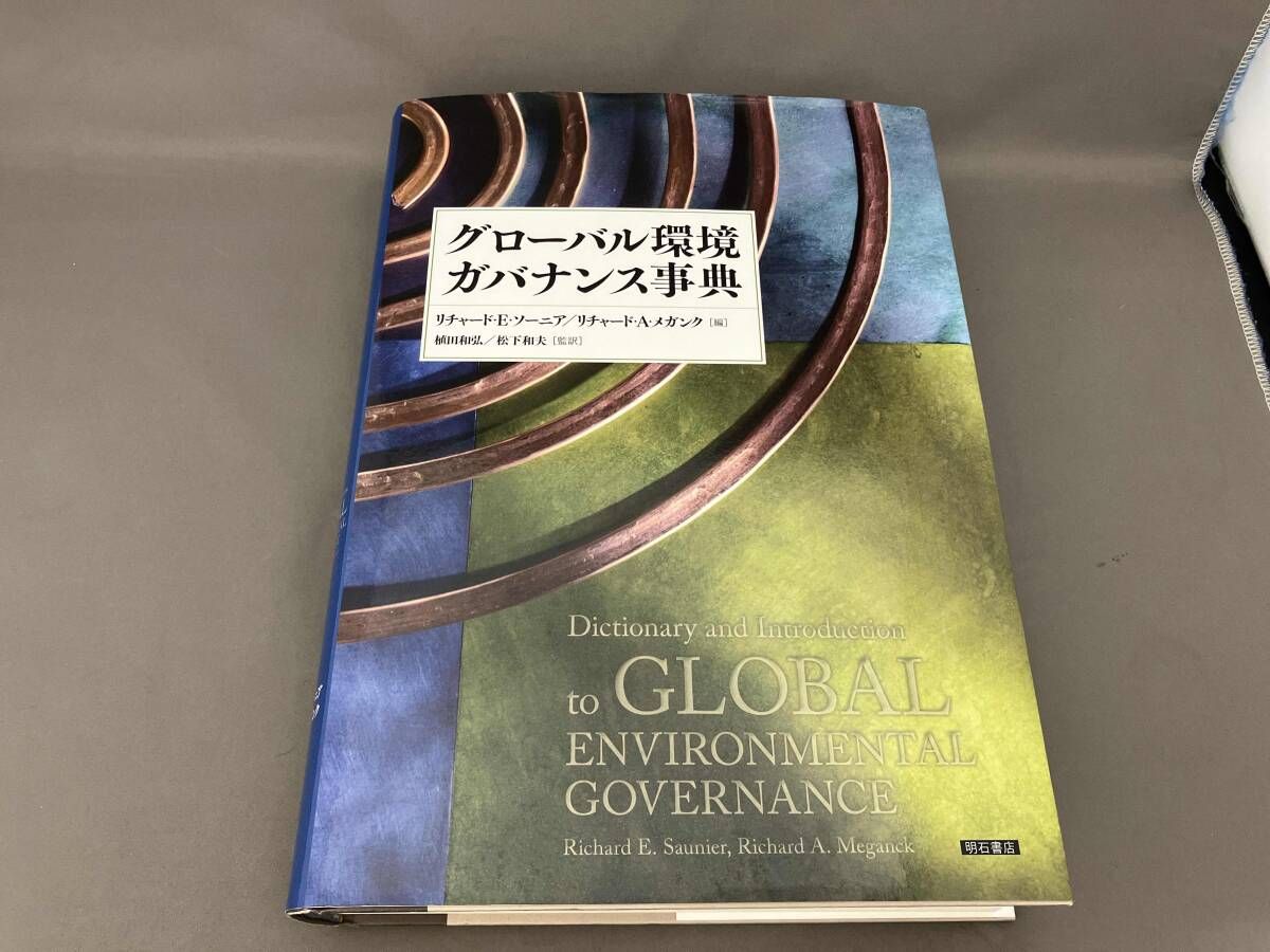グロｰバル環境ガバナンス事典 リチャｰド･E.ソｰニア