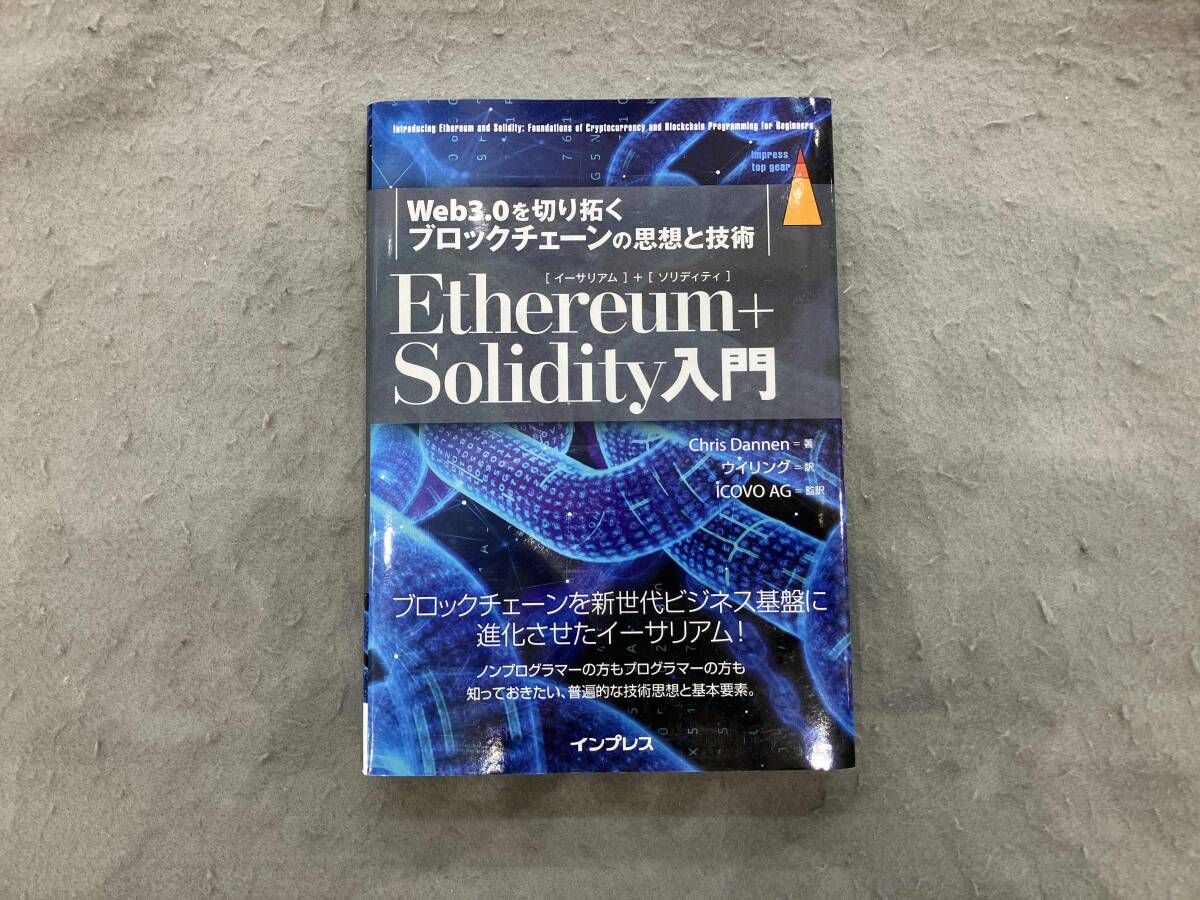 Ethereum+Solidity入門 クリス・ダネン