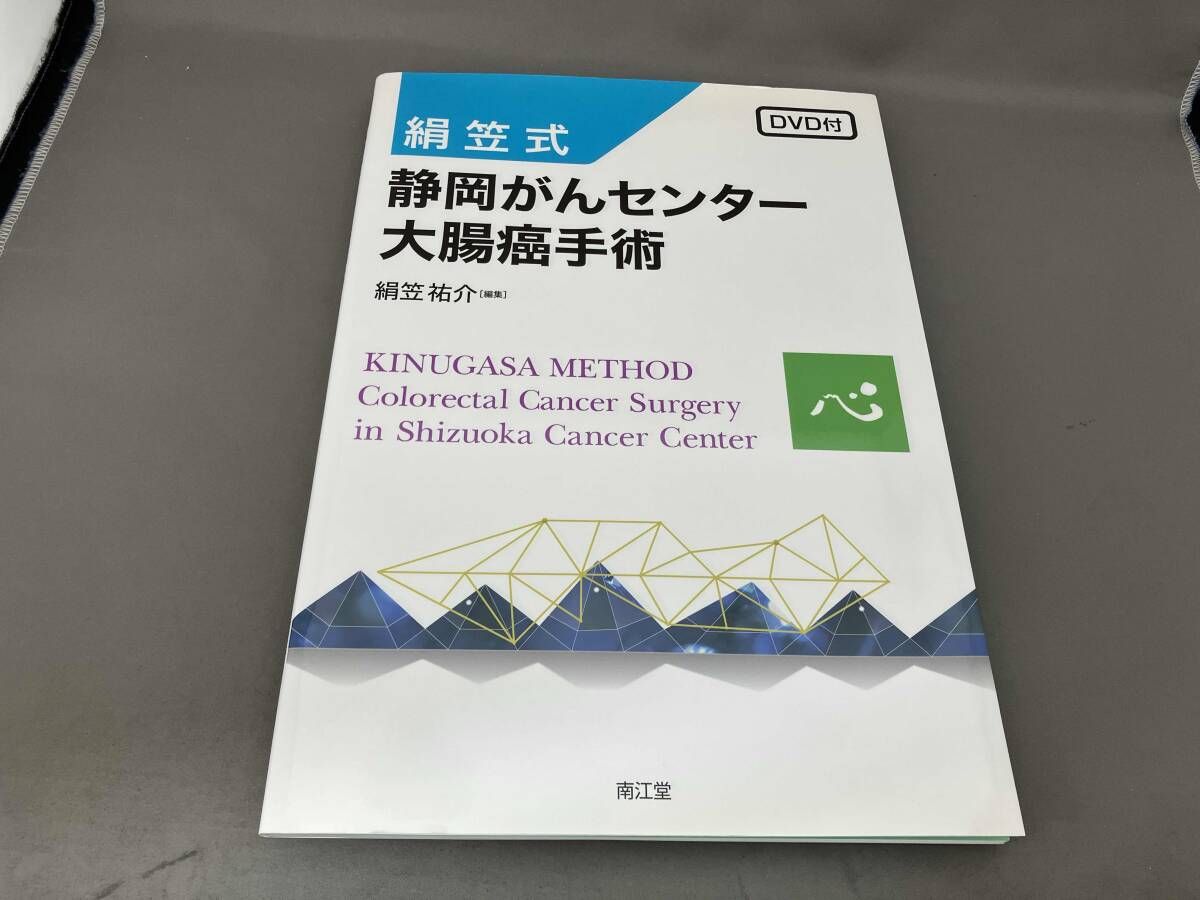 絹笠式 静岡がんセンター大腸癌手術 絹笠祐介 - メルカリ