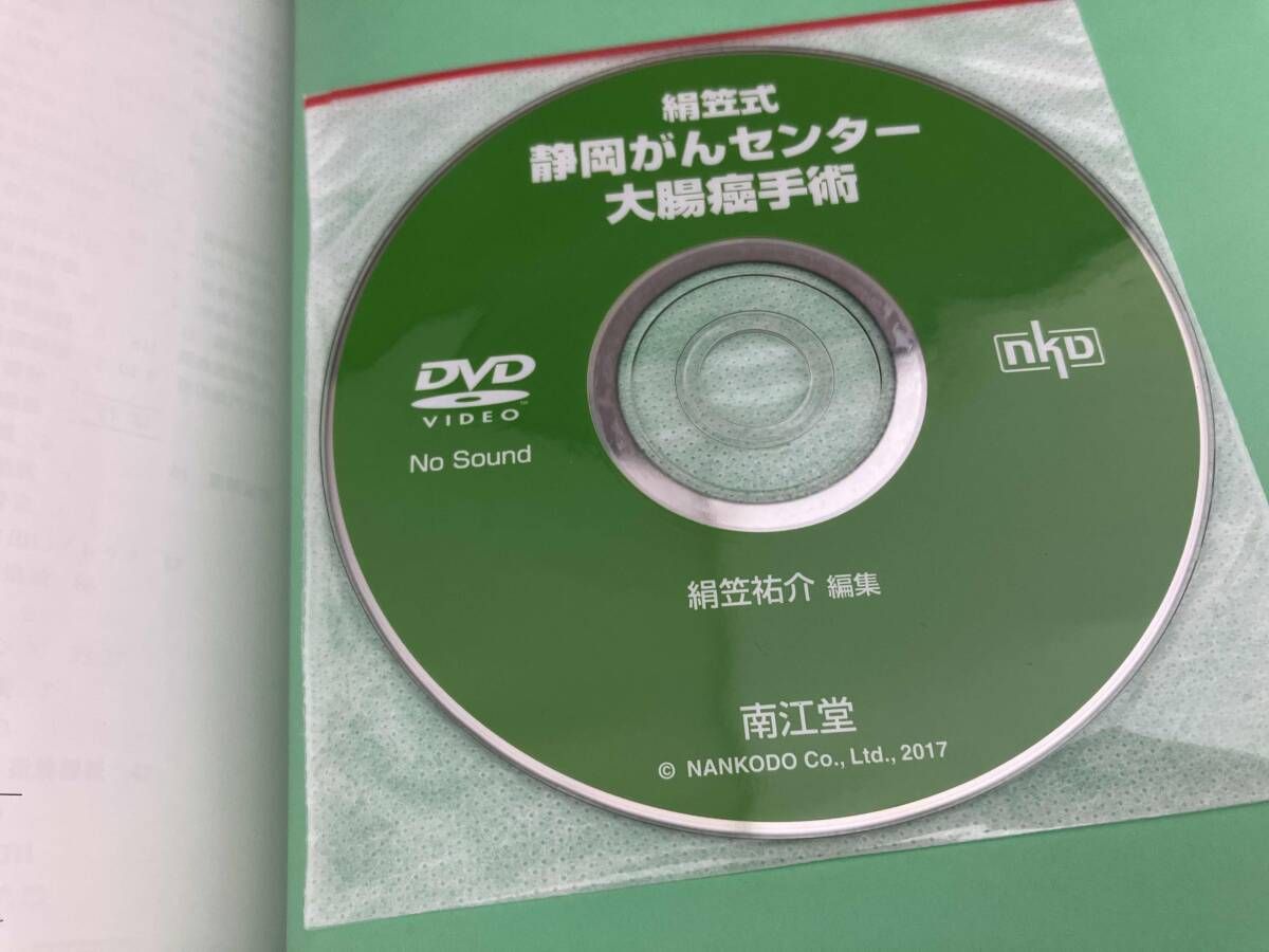 絹笠式 公式通販 : 絹笠式静岡がんセンター大腸癌手術 絹笠祐介 絹笠式