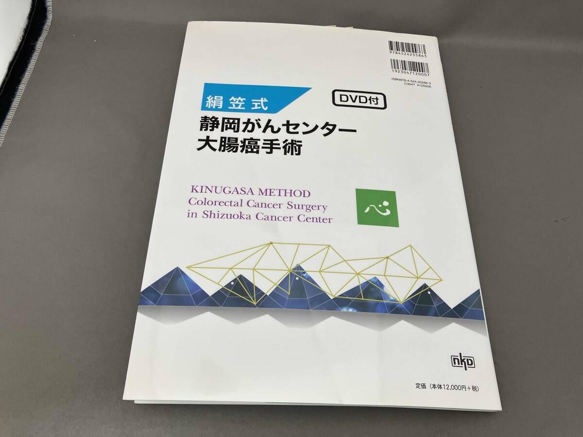 絹笠式 公式通販 : 絹笠式静岡がんセンター大腸癌手術 絹笠祐介 絹笠式