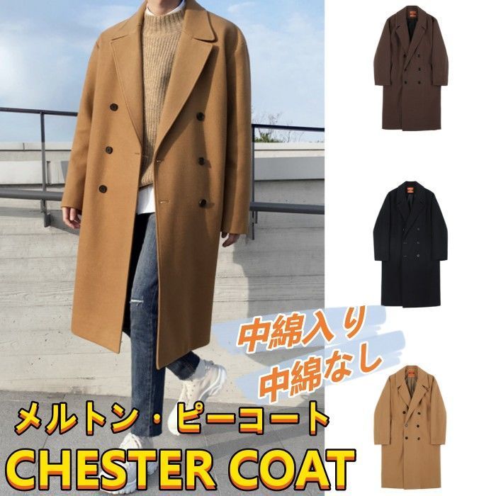チェスターコート メルトンコート ピーコート メンズコート 中綿なし 中綿入り テーラードコート ダブルボタン ロングコート 無地 Pコート 
