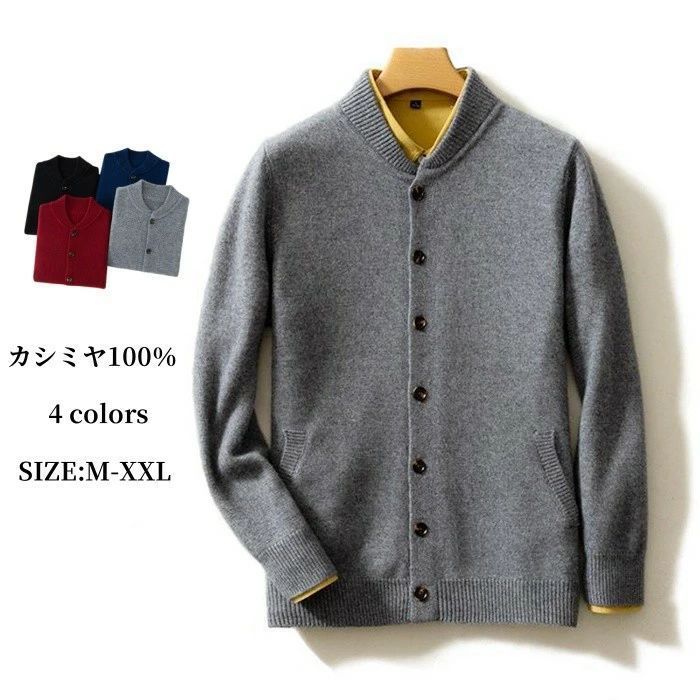 お得，お買い得 カシミヤ100％ ニット カーディガン メンズ カーデ 長袖ニット クルーネック ニットジャケット 開襟 カシミヤ セーター 丸首 ショートコー コート・ジャケット