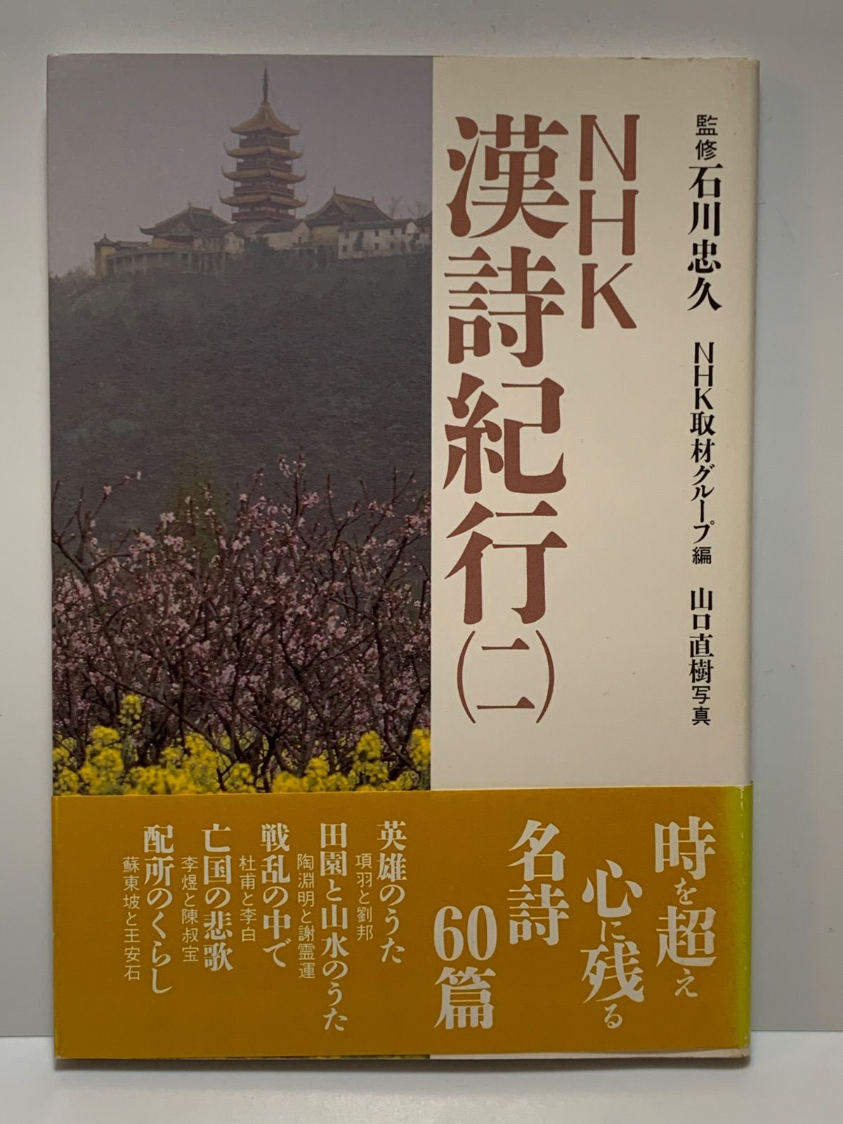 NHK 漢詩紀行』全5巻帯付セット - メルカリ