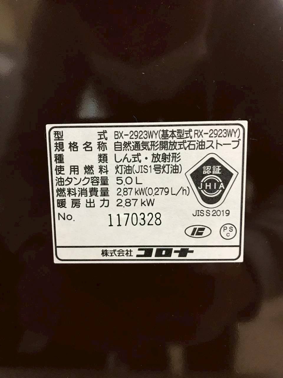 北見市発】コロナ CORONA 自然通気形開放式石油ストーブ BX-2923WY RX 
