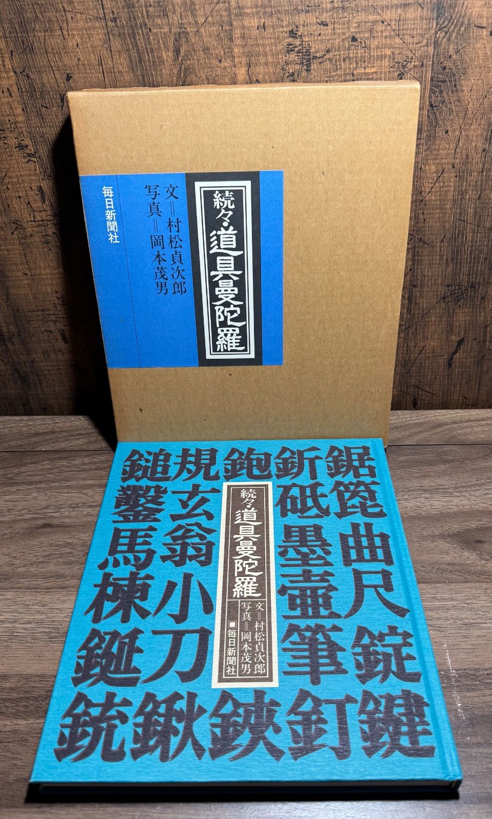 4巻セット〉書籍 道具曼荼羅 続道具曼荼羅 続々道具曼荼羅 釣具曼荼羅