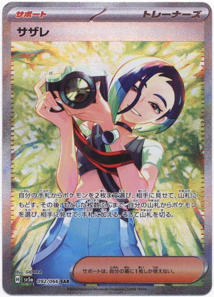 定番，2026 Pokemon SV5a 092/066 サザレ SAR ポケモンカードゲーム