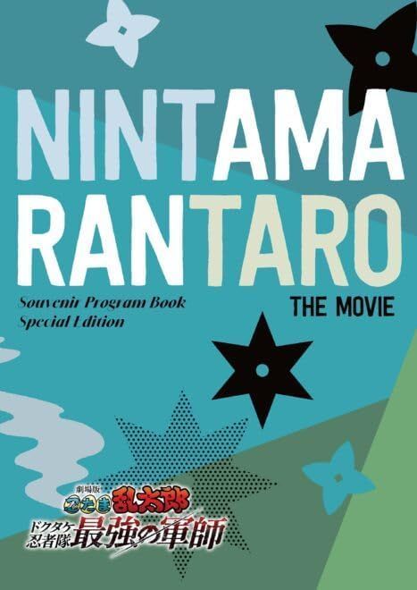 書き下ろし小説収録 チラシつき 映画パンフレット】 劇場版 忍たま乱 