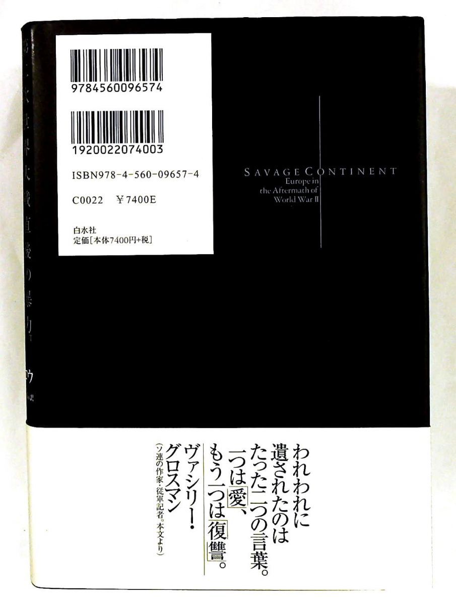 蛮行のヨーロッパ 第二次世界大戦直後の暴力 キース ロウ 白水社