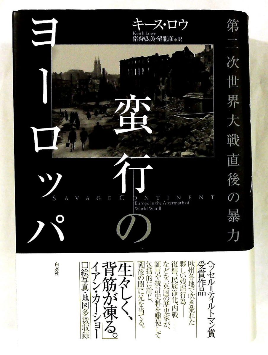 蛮行のヨーロッパ 第二次世界大戦直後の暴力 キース ロウ 白水社