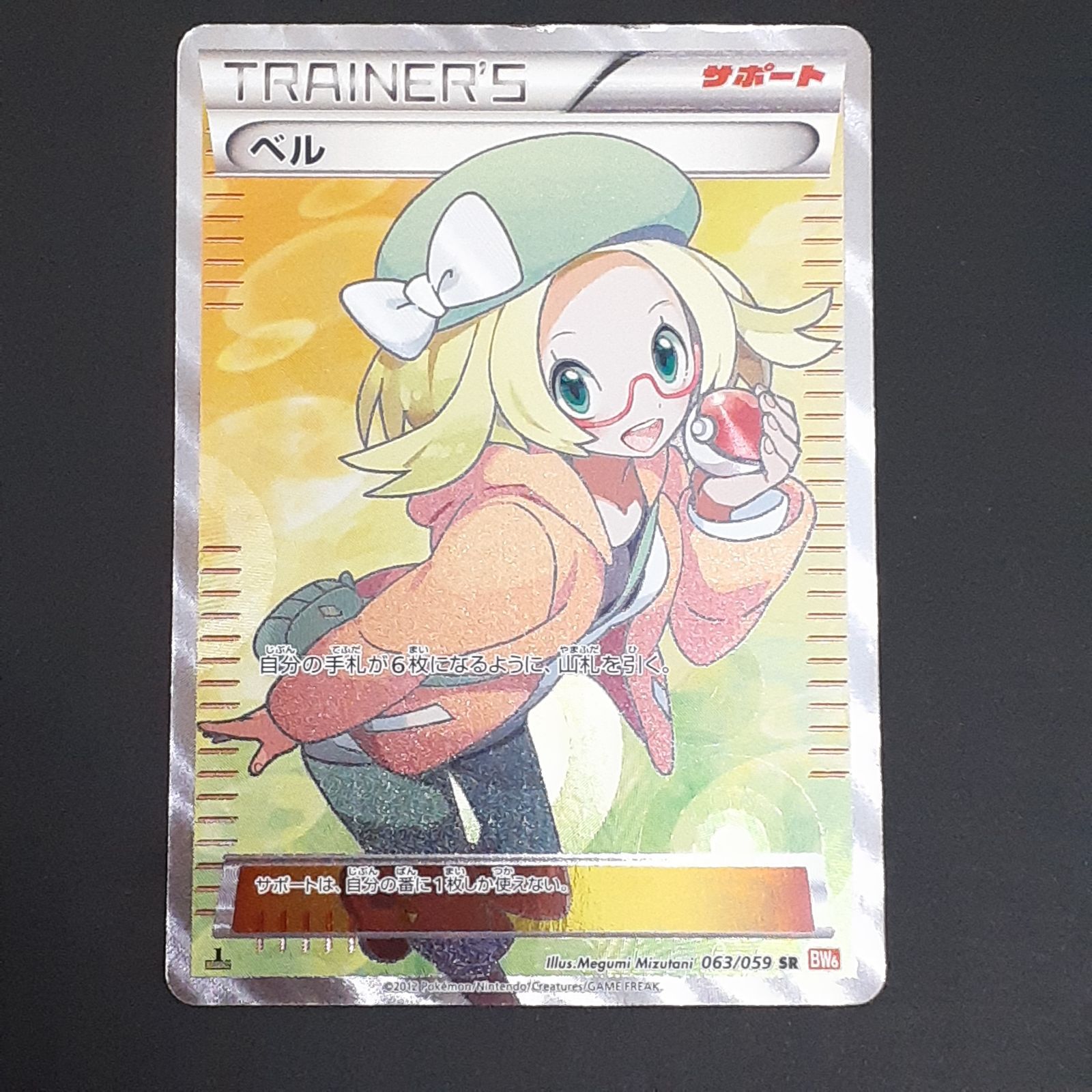 三沢店56-1-1207】ポケモンカード ベル SR BW6 コールドフレア 063/059