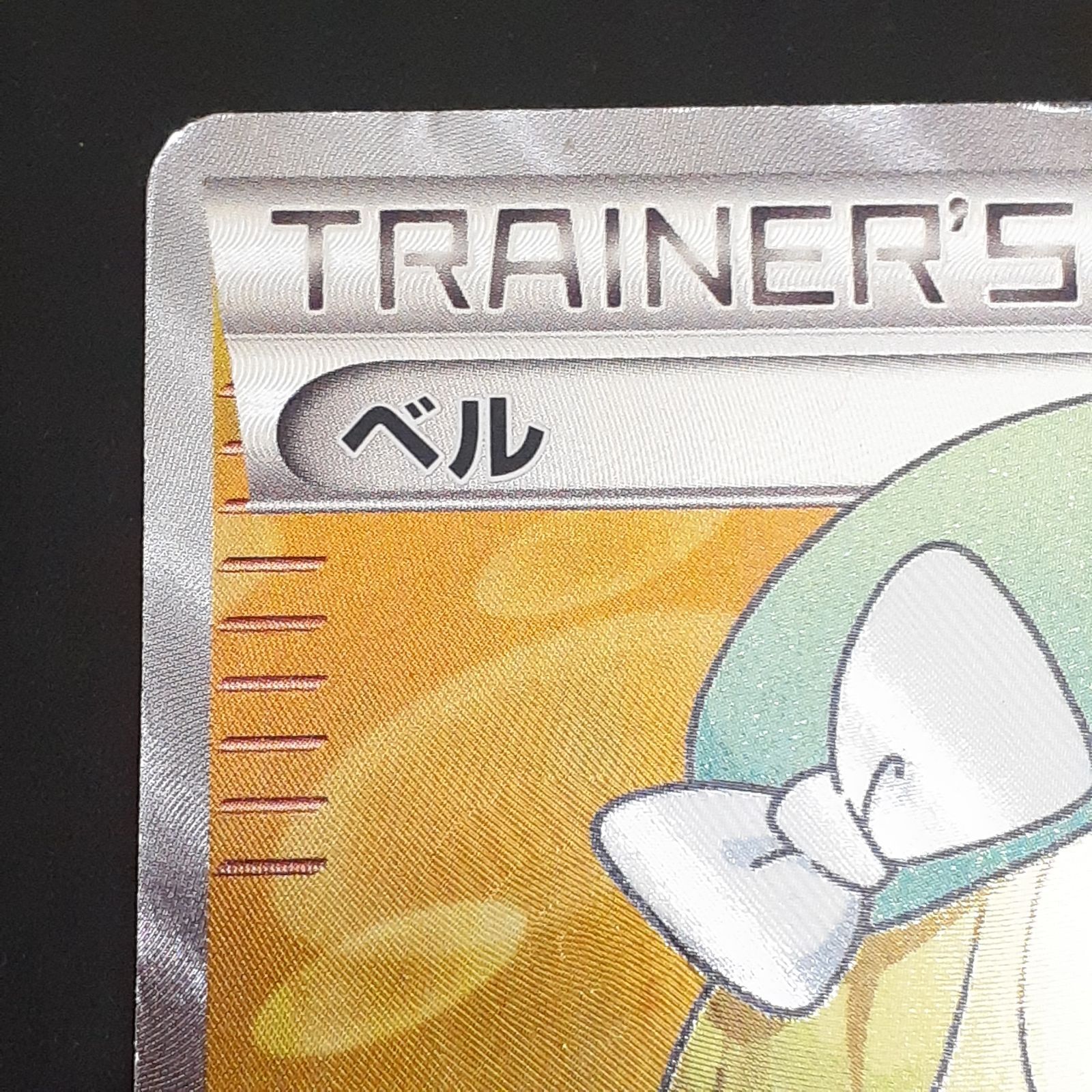 三沢店56-1-1207】ポケモンカード ベル SR BW6 コールドフレア 063/059