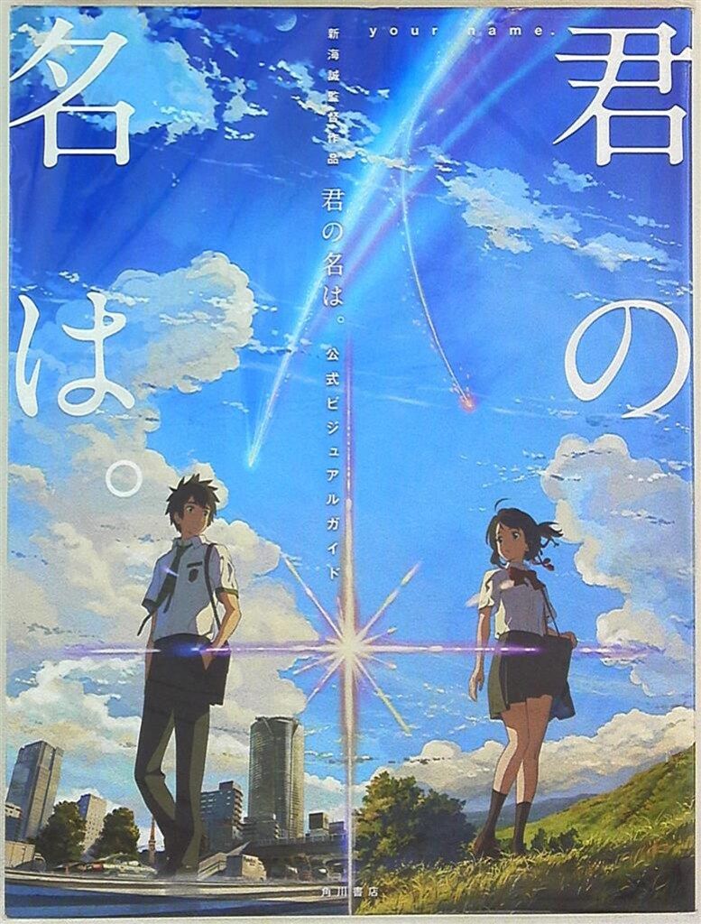 KADOKAWA 新海誠監督作品 君の名は。 公式ビジュアルガイド - メルカリ