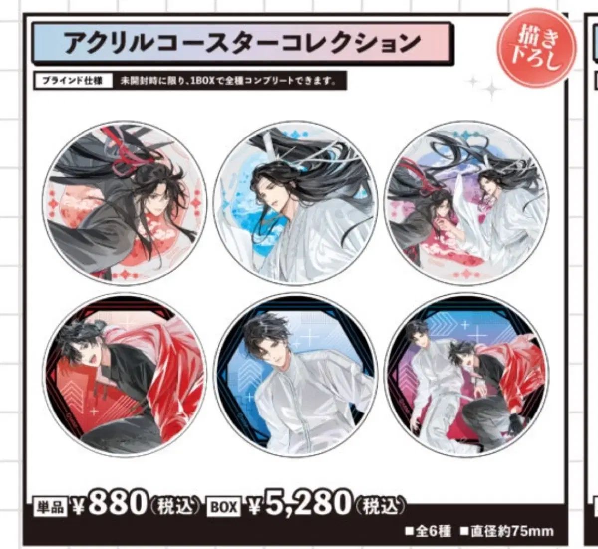 魔道祖師 TOKYOタワーArcs アクリルコースターセット