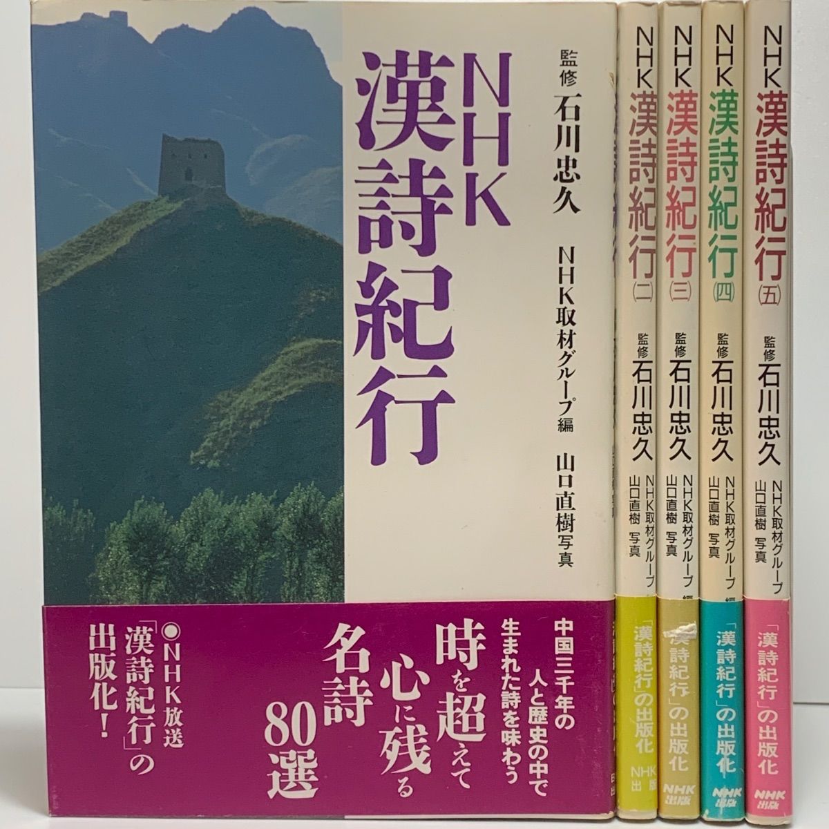 NHK 漢詩紀行』全5巻帯付セット - メルカリ