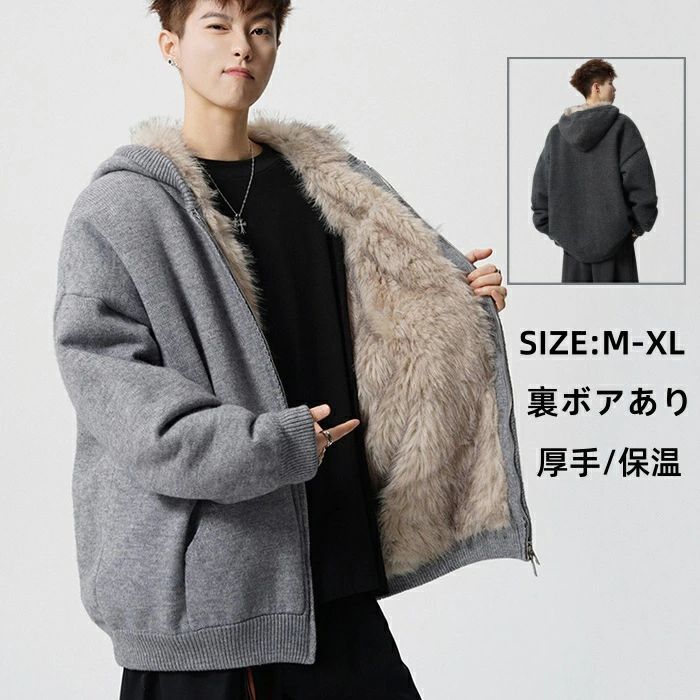 ニット メンズジャケット 裏ボア 冬 アウター ジップアップパーカー 厚手 カジュアルジャケット ゆったり ブルゾン フード付き ジャンパー